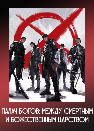 Палач богов: Между смертным и божественным царством