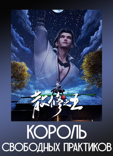 Король свободных практиков