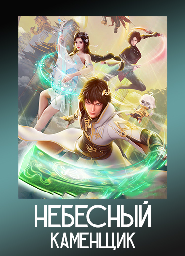 Небесный каменщик