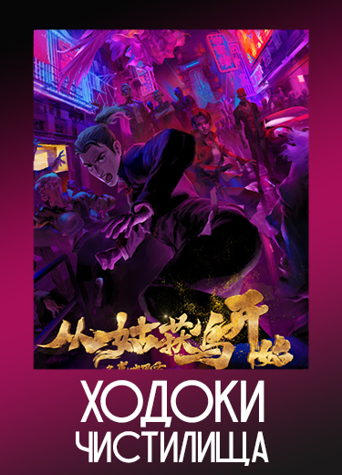 Ходоки Чистилища
