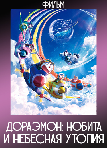 Дораэмон: Нобита и небесная утопия (Фильм) 42 2023