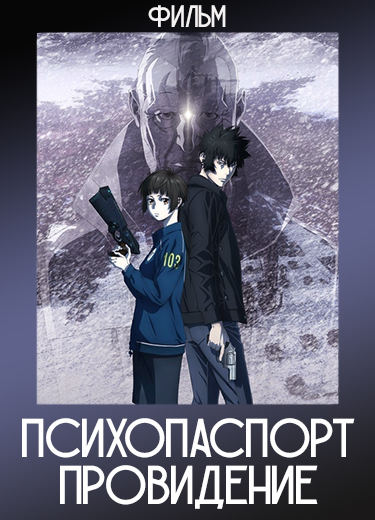 Психопаспорт: Провидение (Фильм) 2023