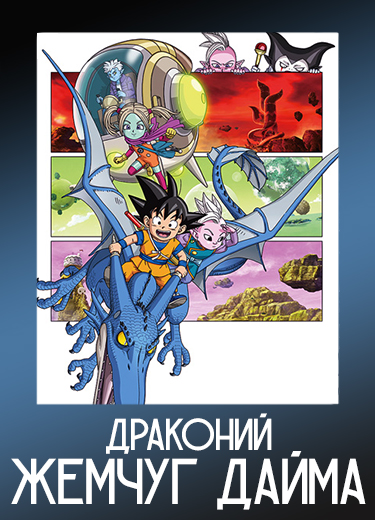 Драконий жемчуг Дайма