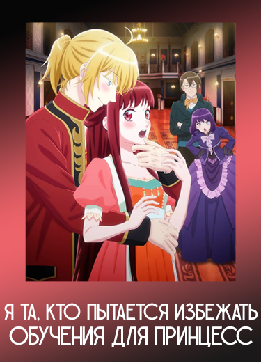 Я та, кто пытается избежать обучения для принцесс