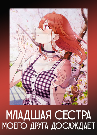 Младшая сестра моего друга досаждает
