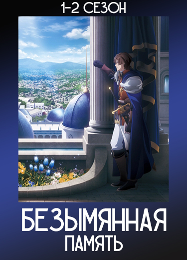 Безымянная память
