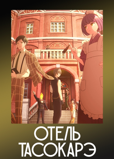 Отель Тасокарэ