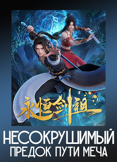 Несокрушимый предок пути меча