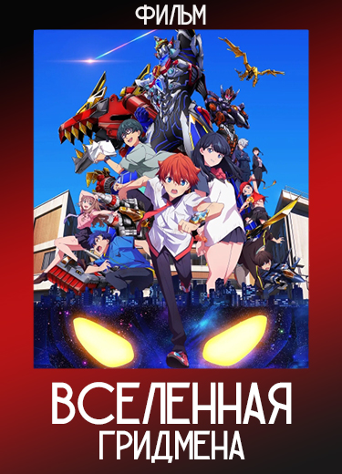 Вселенная Гридмена (Фильм) 2023