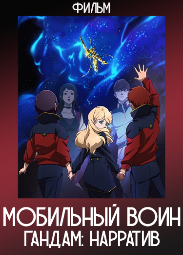 Мобильный воин Гандам: Нарратив (Фильм) 2018