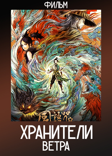 Хранители ветра (Фильм) 2018