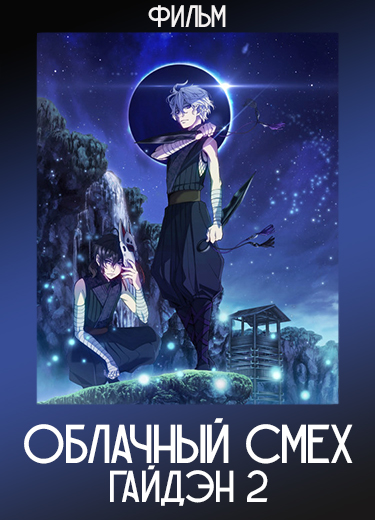 Облачный смех: Гайдэн 2 (Фильм) 2018