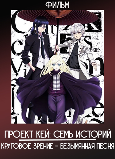 Проект Кей: Семь историй. Круговое зрение — Безымянная песня (Фильм) 2018