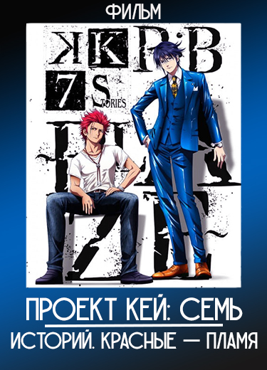 Проект Кей: Семь историй. Красные — Пламя (Фильм) 2018