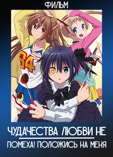 Чудачества любви не помеха! Положись на меня (Фильм) 2019