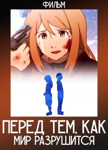Перед тем, как мир разрушится (Фильм) 2020