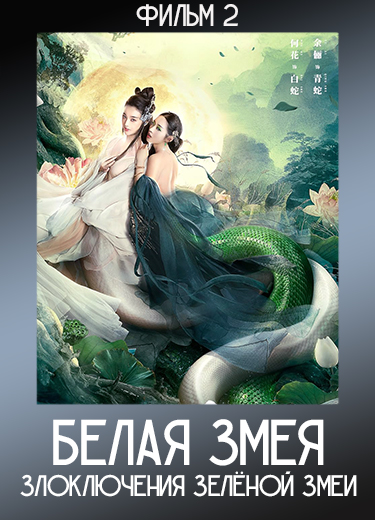 Белая Змея 2: Злоключения Зелёной Змеи (Фильм 2) 2021