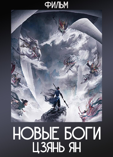 Новые боги: Цзянь Ян (Фильм) 2022
