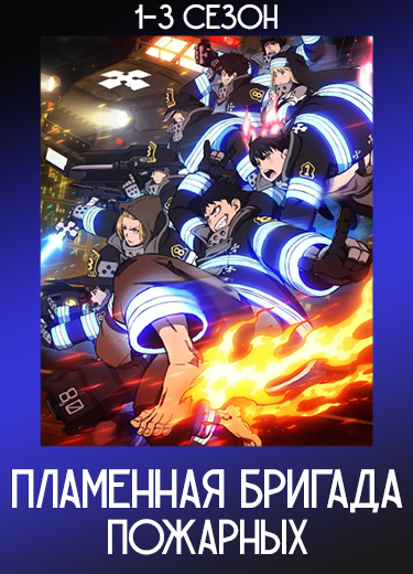 Пламенная бригада пожарных
