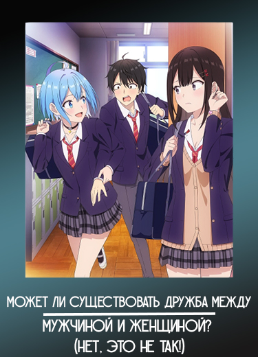Может ли существовать дружба между мужчиной и женщиной? (Нет, это не так!)