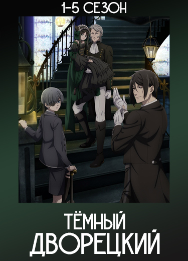 Темный дворецкий
