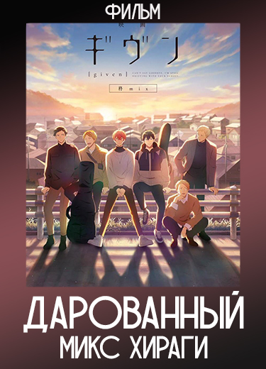 Дарованный: Микс Хираги (Фильм 2) 2024
