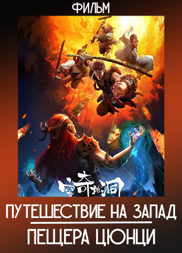 Путешествие на Запад: Пещера Цюнци (Фильм) 2022
