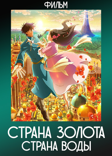 Страна золота, страна воды (Фильм) 2023