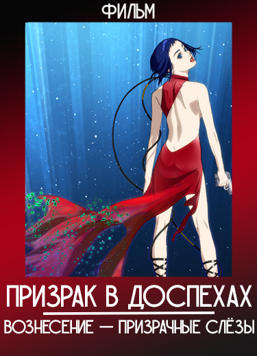 Призрак в доспехах: Вознесение — Призрачные слёзы (Фильм) 2014