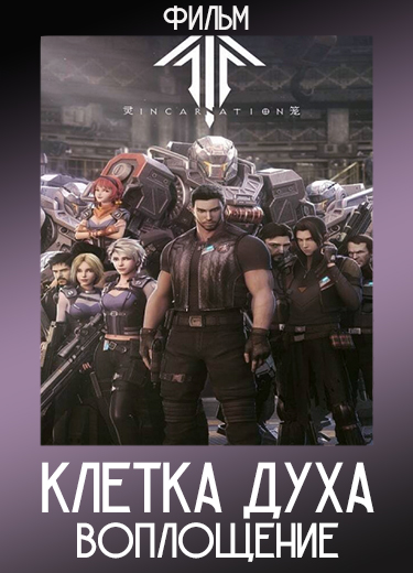 Клетка духа: Воплощение (Фильм) 2019