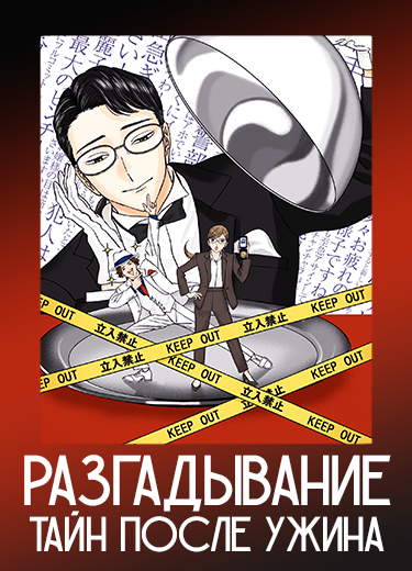 Разгадывание тайн после ужина