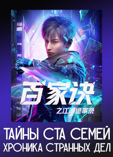 Тайны ста семей: хроника странных дел