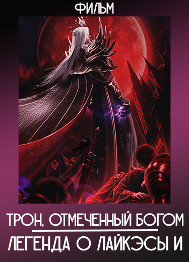 Трон, отмеченный богом: Легенда о Лайкэйсы И (Фильм) 2025