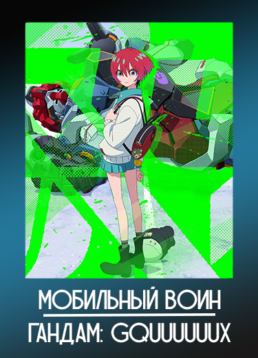 Мобильный воин Гандам: GQuuuuuuX