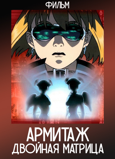Армитаж: Двойная матрица (Фильм) 2002
